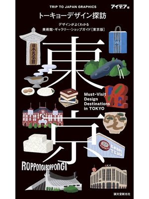cover image of トーキョーデザイン探訪 Must-Visit Design Destinations in TOKYO：デザインがよくわかる美術館・ギャラリー・ショップガイド（東京版）